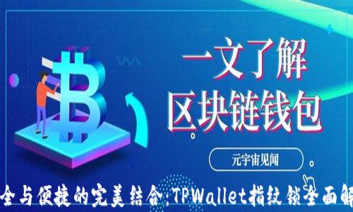 安全与便捷的完美结合:TPWallet指纹锁全面解析